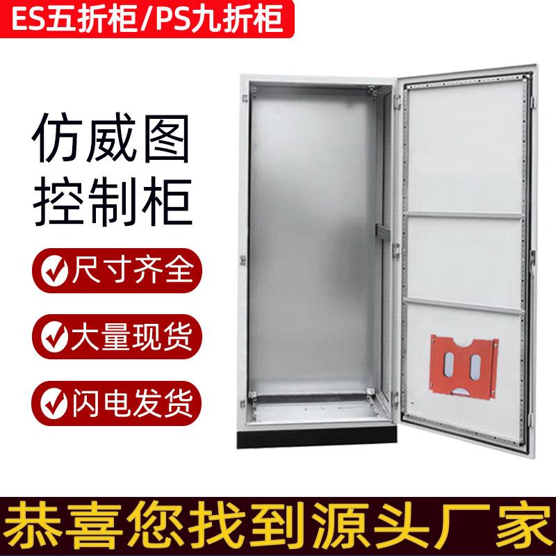 彷威图控制柜IP66机柜ES五折柜PS九折柜PLC控制柜支持定制