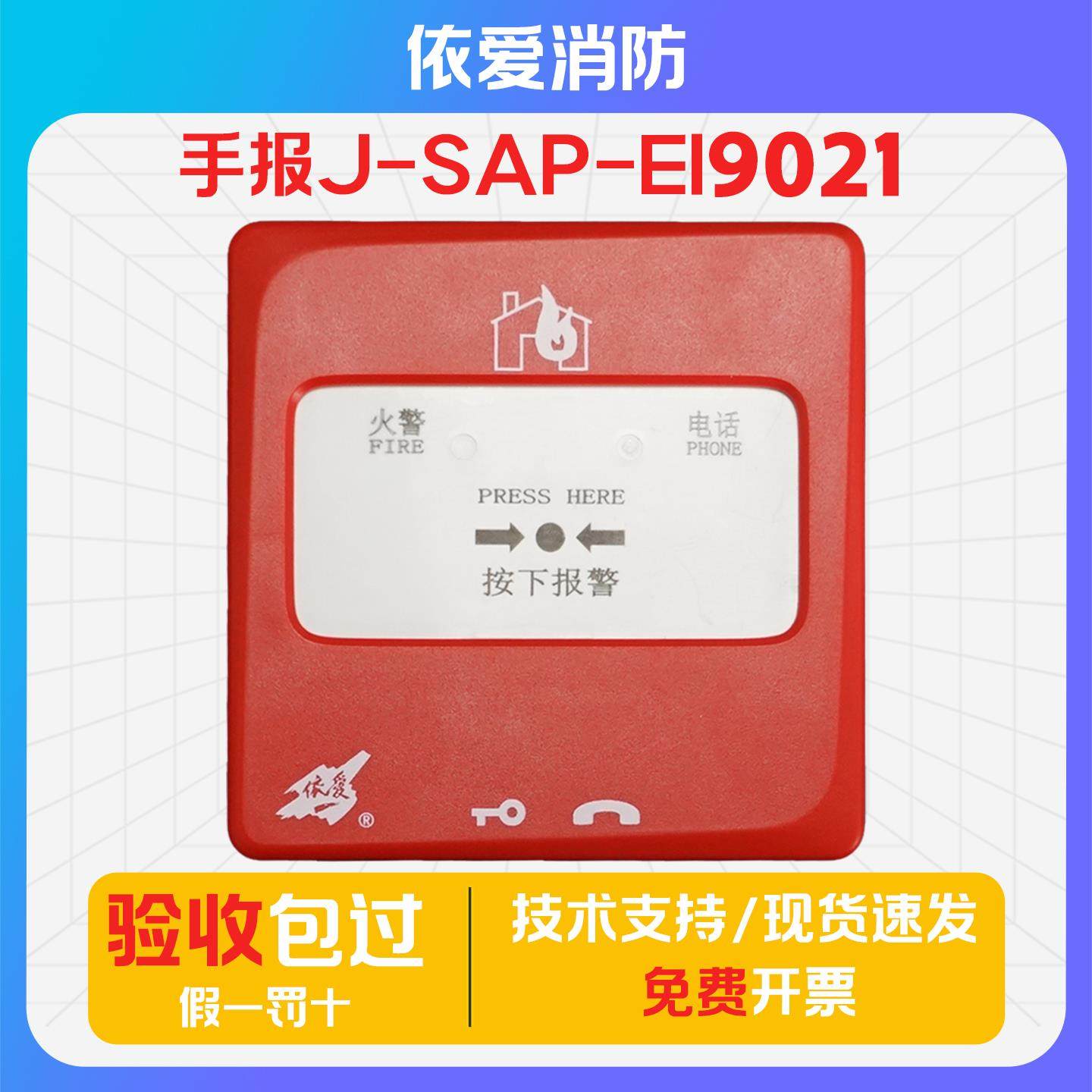 依爱手报J-SAP-EI9021手动火灾报警按钮代替8021/S带电话插孔全新