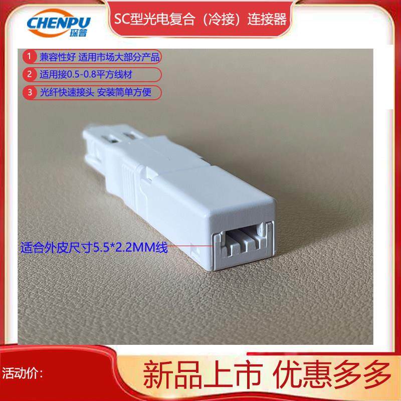 FTTR光电复合缆线 光纤跳线冷接头SC一体连接器 SC快接光电连接器