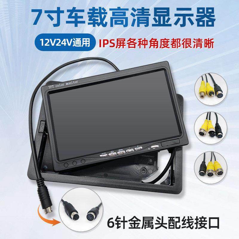 高清7寸车载显示器12V大货车校车客车倒车影像24V监控液晶屏幕VGA