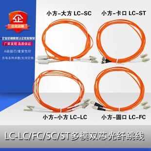 小方头LC-LC3米多模LC-FC/SC/ST光纤跳线尾纤 SFP 千兆全兼容模块
