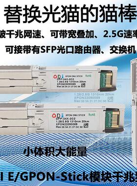 ODI 2.5G猫棒MA5671A PONStick GPON EPON双模千兆SFP光模块ONU