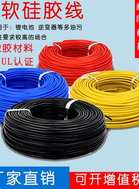 特软硅胶线 26 24 22 20 18 16 14 12 10 8 6 4 2awg耐高温硅胶线