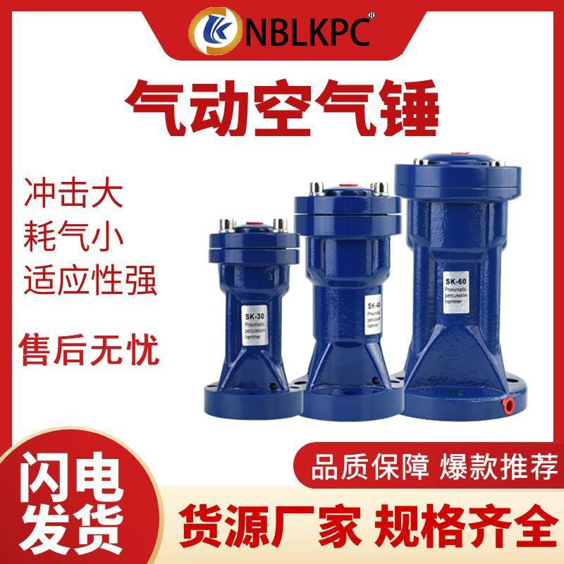 气动敲击锤SK-30/40/60/80/100空气锤粉料仓冲击锤敲击下料防堵器