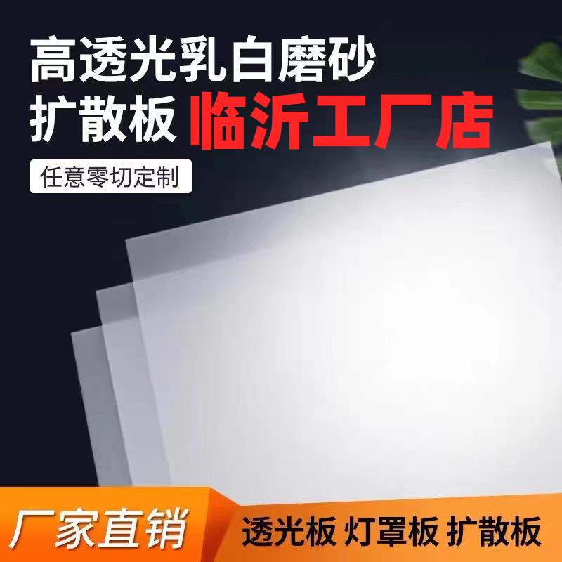 临沂乳白亚克力透光板白色双面磨砂灯光板加工吊顶散光板123456mm