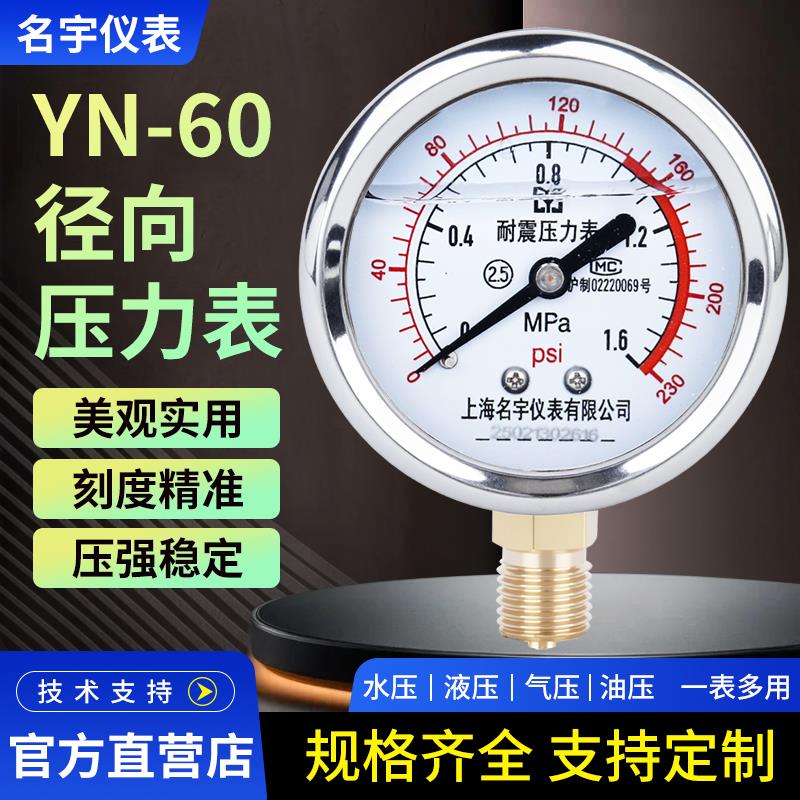 YN60耐震压力表0.6/1/1.6/2.5MPa水压气压液压油压测量真空表负压