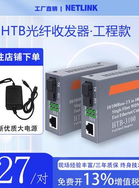 netlink百兆千兆光纤收发器1光1电单模纤AB端一对media converter