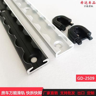 2509现货房车床车改装车船舶游艇快速固定万能滑轨可拆卸滑轨