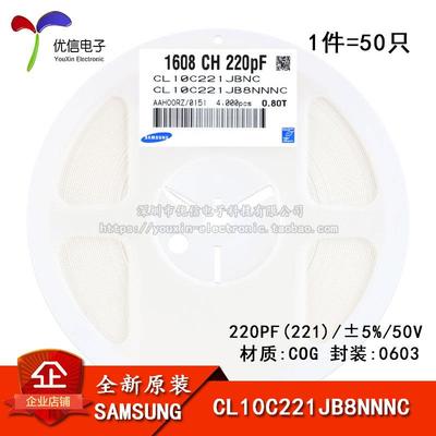 原装正品0603贴片电容 50V 220PF ±5% COG CL10C221JB8NNNC 50只
