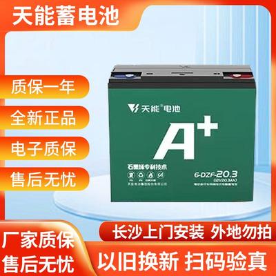 【长沙上门安装】天能电池48V60V72V20AH64V14AH以旧换新电动车