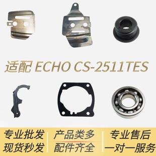适配爱可ECHO油锯配件CS-2511TES涡轮刹车挡片汽缸垫轴承压紧盖胶