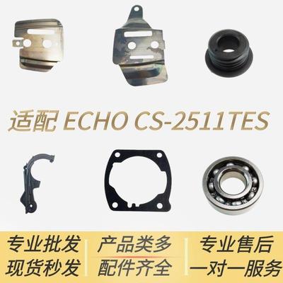 适配爱可ECHO油锯配件CS-2511TES涡轮刹车挡片汽缸垫轴承压紧盖胶
