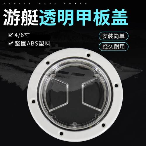 游艇透明甲板盖4寸手孔盖舱盖船用6寸检查盖快游艇圆形甲板盘配件