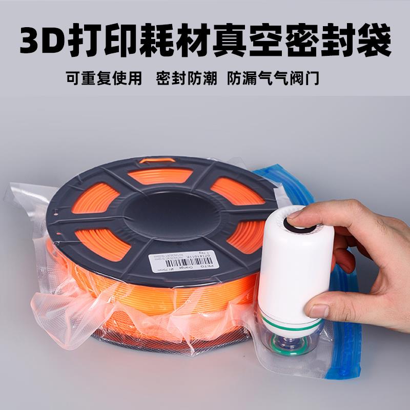 3D打印耗材真空压缩袋ABS/PLA+/PETG/尼龙/TPU线材防潮防尘储料袋