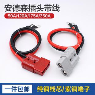安德森带线公母插头电动叉车蓄电池充电延长线大电流大功率连接器
