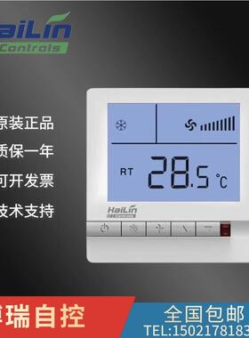 海林温控器HL108DB2/HL109DB2中央空调温度控制器风机盘管面板