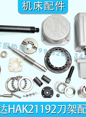 宏达刀架HAK21192轴承盖离合盘螺杆蜗轮涡杆定位销电机座车床配件
