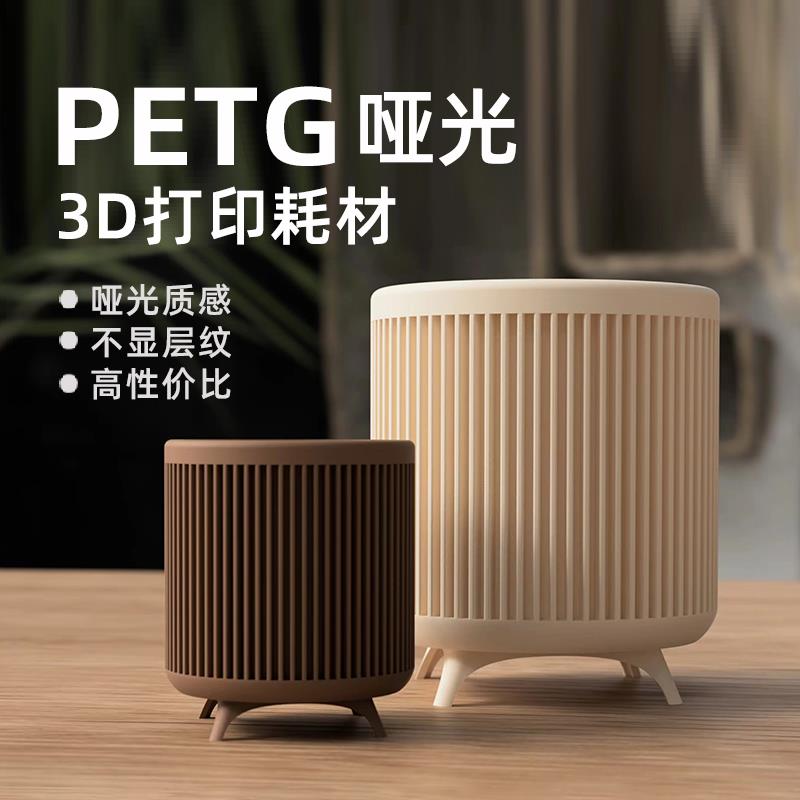 魔创PETG哑光耗材磨砂质感不显层纹Matte-PETG3d打印耗材 点维