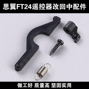 思翼FT24遥控器改回中配件左手右手改油门回中套件组件回中压片