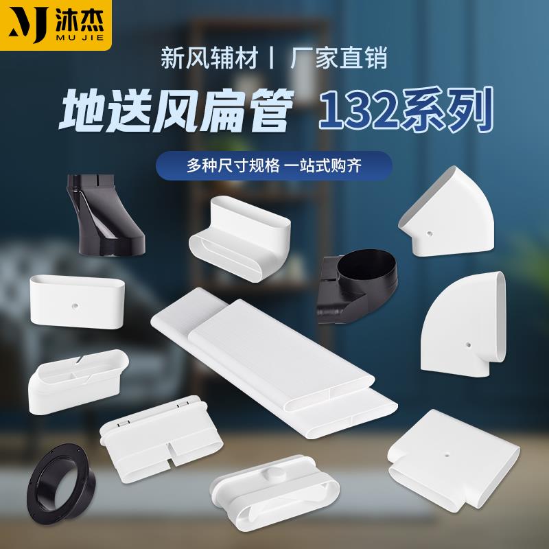 沐杰132x30地送风扁管通风管配件爬墙弯三通地送风通风连接头包邮