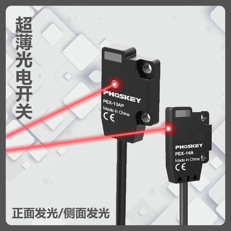 超薄光电开关传感器微小漫反射对射扁平侧面正面PEX-13EAB/PEX-14