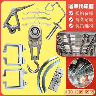 屠宰场设备配件杀猪羊叉挡扁担钩吊架弯轨道岔双轨滑轮空负载滑道