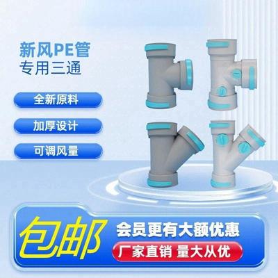 森亚风新风系统新品PE管专用正三通斜三通带调节阀新风管道配件