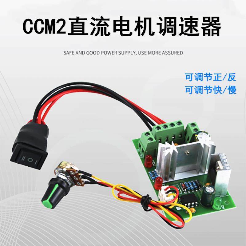 美高联PWM直流有刷电机调速器12V24伏正反转开关CCM2微型马达控制