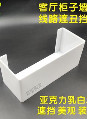 乳白色透光压克力遮丑罩子美观遮挡电线墙柜装饰挡板加工定制