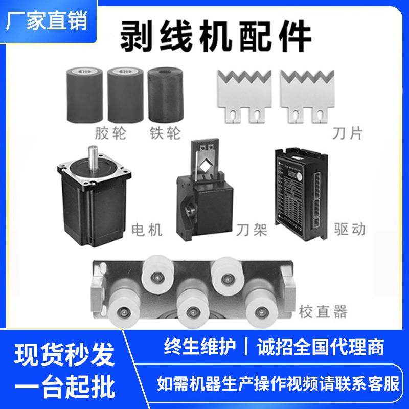 原厂全自动电脑剥线机切管机配件高速刀片可定制胶轮铁轮导管电机