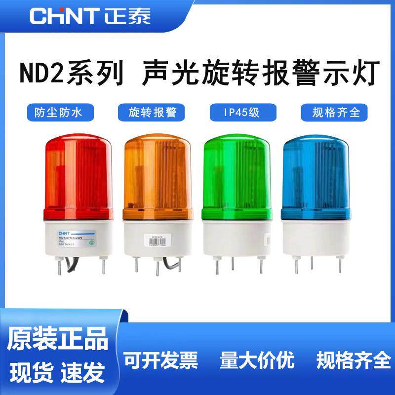 正泰ND2警示灯声光报警器LED旋转信号爆闪警报灯闪烁灯DC24V 220V