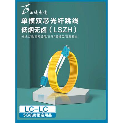 正通飞达单模光纤线LC-LC光纤跳线环保阻燃低烟无卤尾纤LSZH外被
