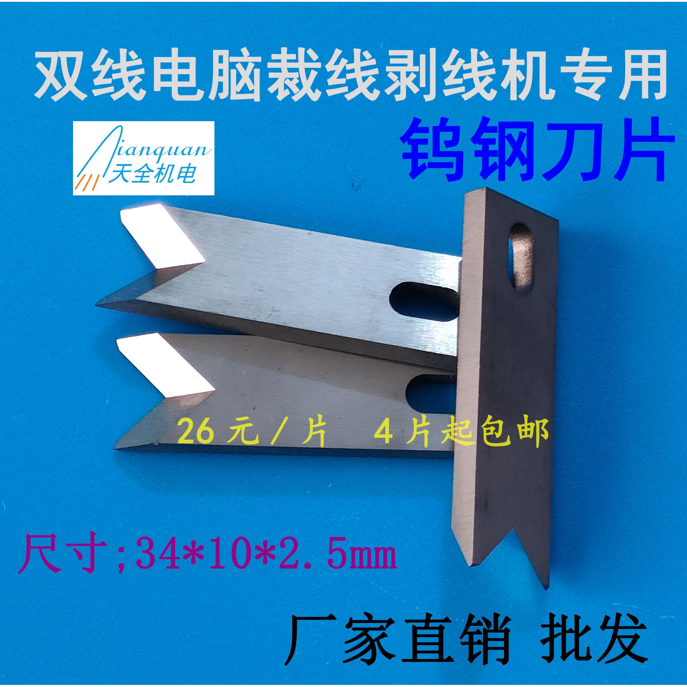 220裁线 线剥皮机钨钢刀片 双线 线电脑机开 线 线切线 线剥线 线