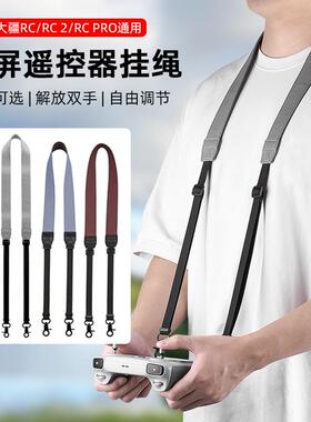 适用大疆Air3S/Mini4Pro/Flip带屏遥控器挂绳RC2挂带肩带螺丝配件