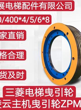 三菱电梯曳引轮ZPML 凌云主机曳引轮450/400*4/5/6*8全新、通用