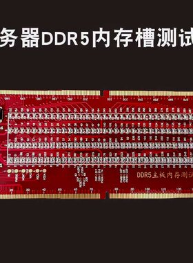 红色伺服器主板DDR5内存插接口槽测试卡带灯测试仪检测维修工具
