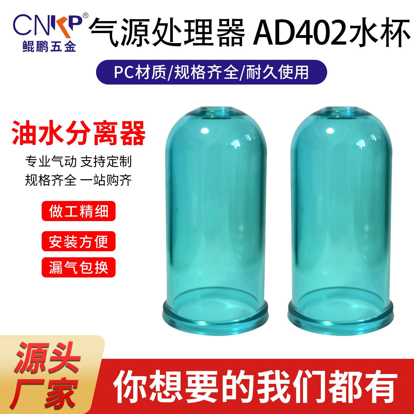 AD402 水杯油水分离器水杯油杯油雾处理器自动排水杯过滤器配件