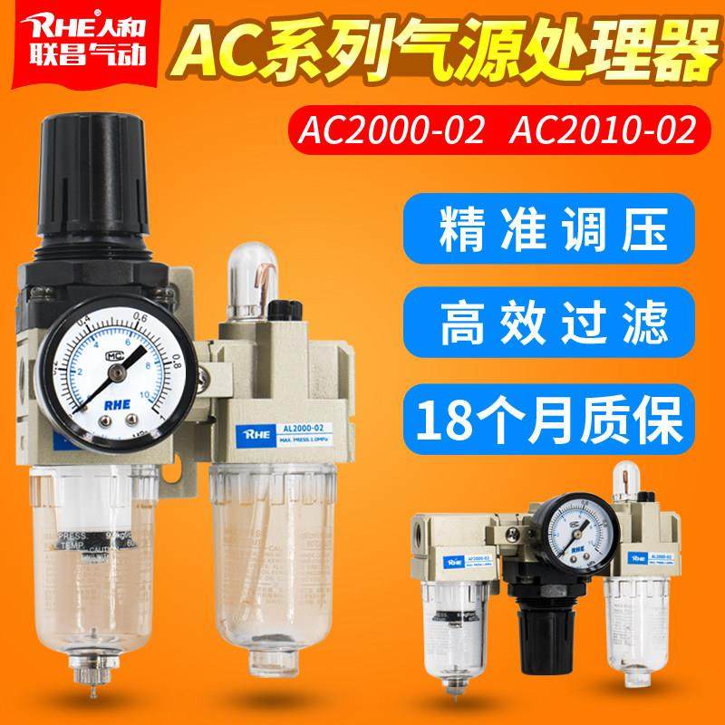 人和RHE气源处理器AC2010-02D油水分离器AL空气过滤器AC2000-02D