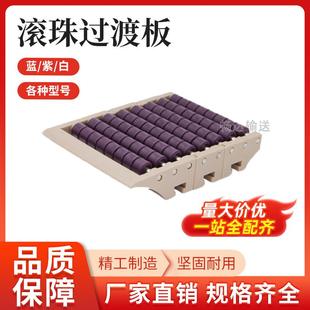 输送机配件 滚珠过渡板蓝/紫/白色输线对接板 两排三排塑料过渡板
