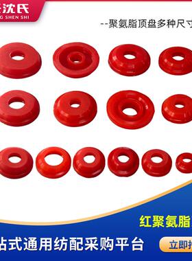 高速倒线机槽筒机配件红色聚氨酯筒子架用锭子夹盘夹头松筒顶盘