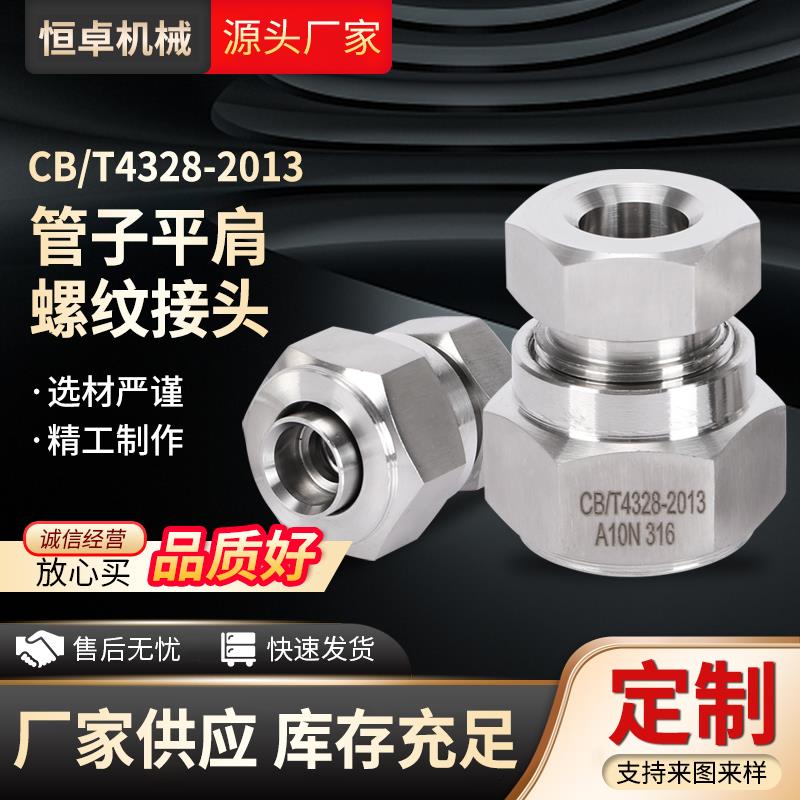 CB/T4328-2013管子平肩螺纹接头A/B/C/D型外套螺母船用不锈钢接头