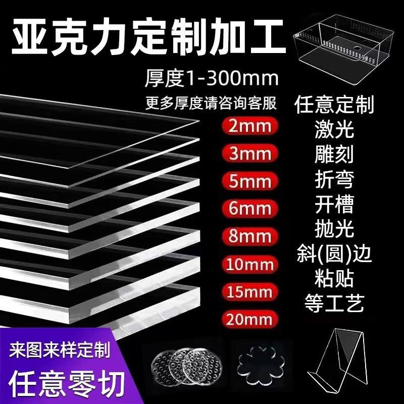高透明压克力板加工定制PMMA有机玻璃板塑料板广告牌展示盒厚板