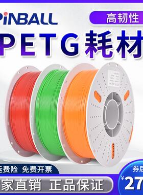 Pinball 3D打印耗材 PETG材料 1KG 1.75mm 3D印表机耗材