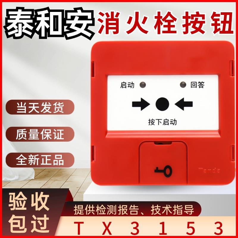 泰和安消火栓按钮J-SJP-M-TX3153消报火灾报警按钮含底座破玻按钮