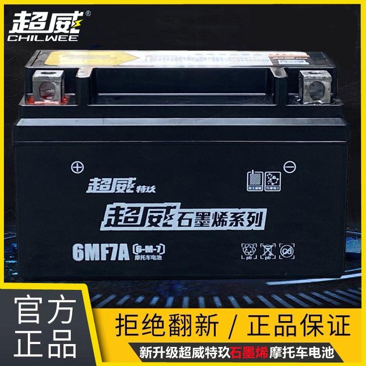 超威摩托车电瓶特玖石墨烯蓄电池12V7a9Ah弯梁车5a踏板车125通用