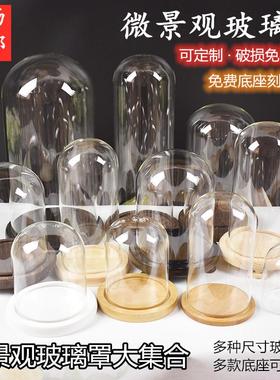 微景观玻璃罩首饰展示罩钟表手办人偶积木手模永生花防尘桌面摆件