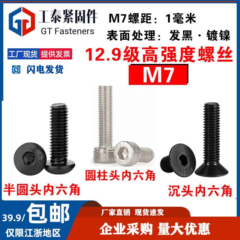 12.9级M7圆柱头内六角螺丝 沉头 半圆头 发黑 镀镍 粗牙螺栓螺钉