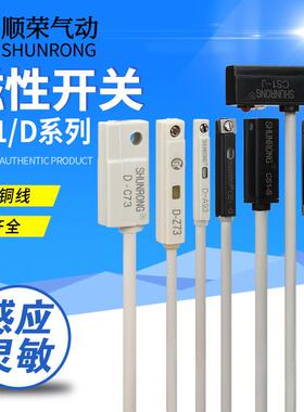 顺荣气动磁性开关D-A93/-C73/-M9B-9N/CS1-F-J-S-G-M气缸感应开关