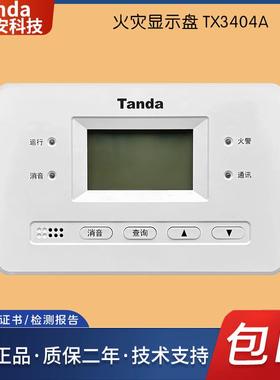 泰和安Tanda火灾显示盘二线制插拔式结构 汉字液晶层显TX3404A 03