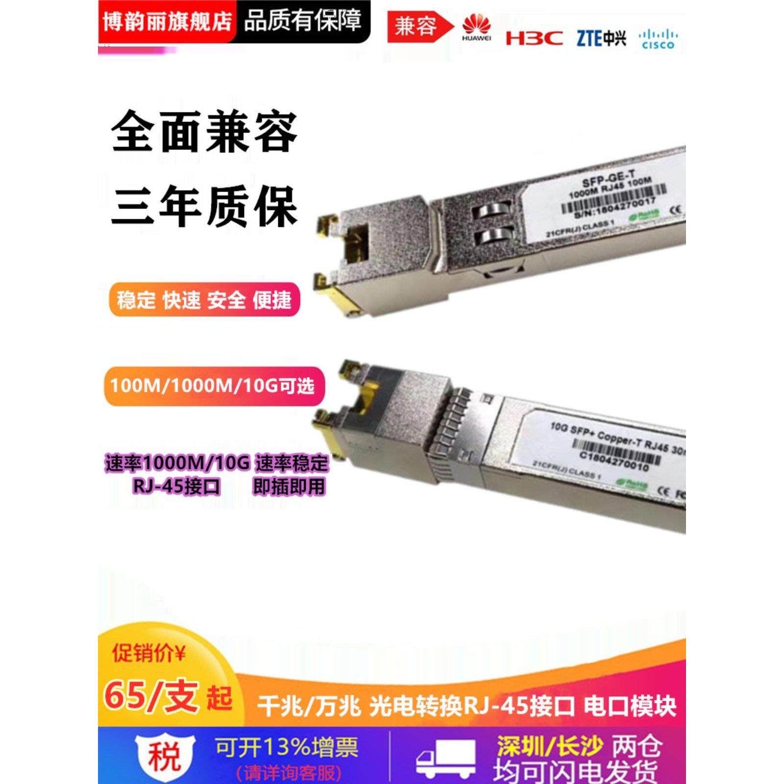 千兆万兆电口RJ45光电转换光纤模块 兼容HW华三锐捷SFP-GE-T
